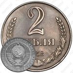 2 рубля 1958