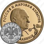 50 рублей 1993, Рахманинов