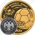 50 рублей 2002, футбол