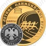 50 рублей 2004, Афины