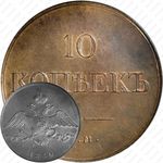 10 копеек 1830, ЕМ-ФХ, Новодел