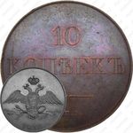 10 копеек 1830, СПБ, Новодел