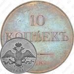 10 копеек 1831, ЕМ-ФХ, Новодел
