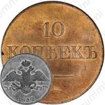 10 копеек 1832, СМ, Новодел