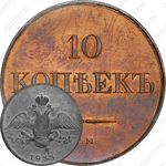 10 копеек 1833, СМ, Новодел