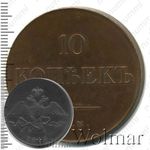 10 копеек 1834, ЕМ-ФХ, Новодел