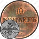 10 копеек 1835, ЕМ-ФХ, Новодел