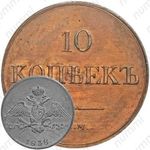 10 копеек 1838, СМ, Новодел