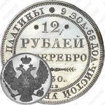 12 рублей 1830, СПБ