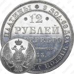 12 рублей 1833, СПБ