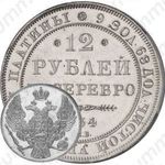 12 рублей 1834, СПБ
