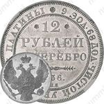 12 рублей 1836, СПБ