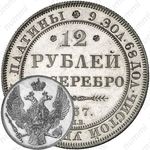 12 рублей 1837, СПБ