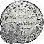 12 рублей 1843, СПБ