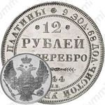 12 рублей 1844, СПБ