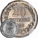 20 стотинок 1888