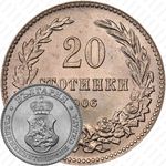 20 стотинок 1906