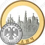 5 рублей 2004, Углич