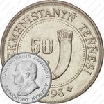 50 тенге 1993