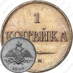 1 копейка 1830, ЕМ-ФХ, Новодел
