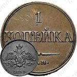 1 копейка 1832, ЕМ-ФХ, Новодел