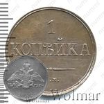 1 копейка 1832, СМ, Новодел