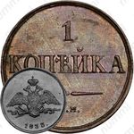 1 копейка 1833, СМ, Новодел