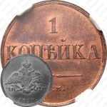 1 копейка 1834, СМ, Новодел