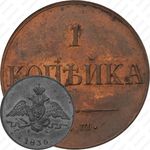 1 копейка 1835, ЕМ-ФХ, Новодел