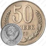 50 копеек 1958