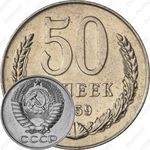 50 копеек 1959