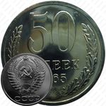50 копеек 1965