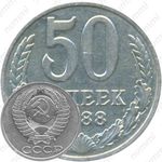 50 копеек 1988