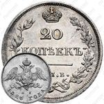 20 копеек 1826, СПБ-НГ, Новодел