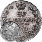 20 копеек 1841, СПБ-НГ