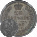 20 копеек 1849, СПБ-ПА, Св. Георгий в плаще