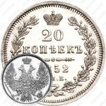 20 копеек 1852, СПБ-ПА