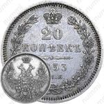 20 копеек 1853, СПБ-HI, орёл 1849-1851