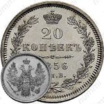 20 копеек 1856, СПБ-ФБ