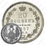 20 копеек 1857, СПБ-ФБ
