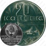 20 копеек 1967, 50 лет Советской власти