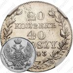 20 копеек - 40 грошей 1843, MW