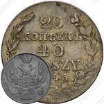 20 копеек - 40 грошей 1845, MW