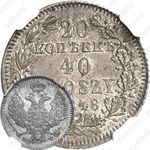 20 копеек - 40 грошей 1848, MW