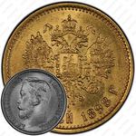 5 рублей 1898, АГ