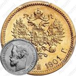 5 рублей 1901, АР