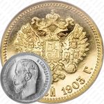 5 рублей 1903, АР