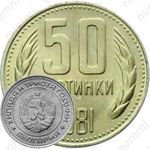 50 стотинок 1981, 1300 лет Болгарии