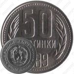 50 стотинок 1989