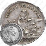 жетон 1739, на заключения мира с Турцией (Слава империи), серебро